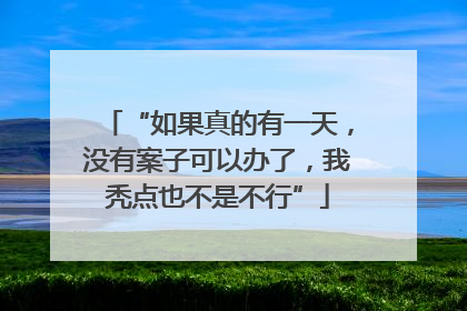 “如果真的有一天，没有案子可以办了，我秃点也不是不行”